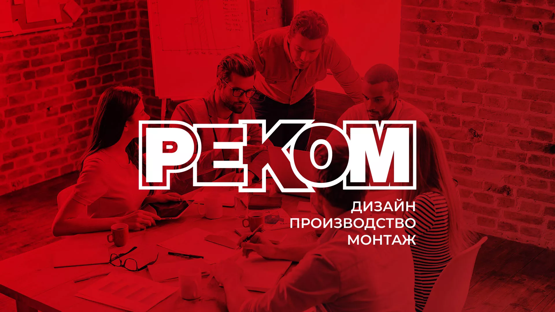 Редизайн сайта в Щелково для рекламно-производственной компании «РЕКОМ»
